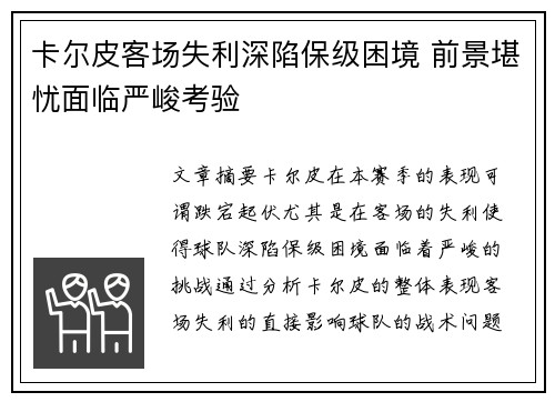 卡尔皮客场失利深陷保级困境 前景堪忧面临严峻考验