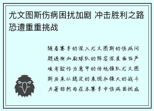 尤文图斯伤病困扰加剧 冲击胜利之路恐遭重重挑战