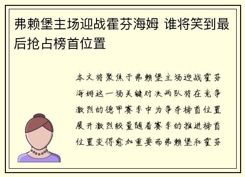 弗赖堡主场迎战霍芬海姆 谁将笑到最后抢占榜首位置