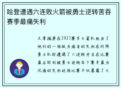哈登遭遇六连败火箭被勇士逆转苦吞赛季最痛失利