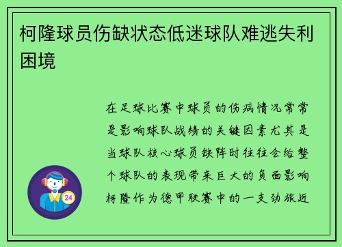 柯隆球员伤缺状态低迷球队难逃失利困境