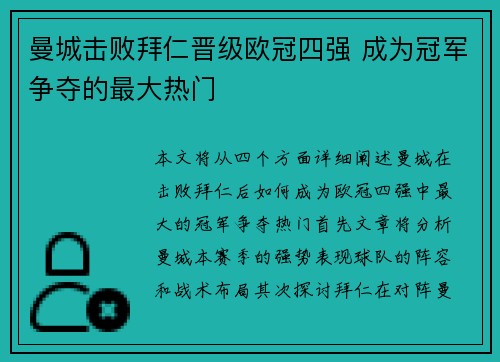 曼城击败拜仁晋级欧冠四强 成为冠军争夺的最大热门