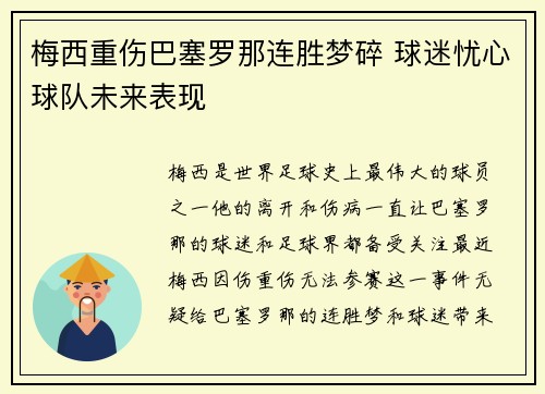 梅西重伤巴塞罗那连胜梦碎 球迷忧心球队未来表现