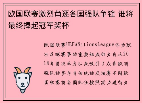 欧国联赛激烈角逐各国强队争锋 谁将最终捧起冠军奖杯