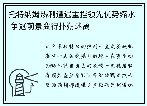 托特纳姆热刺遭遇重挫领先优势缩水 争冠前景变得扑朔迷离