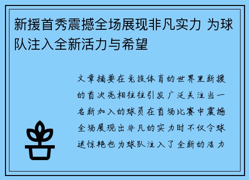 新援首秀震撼全场展现非凡实力 为球队注入全新活力与希望