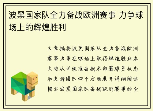 波黑国家队全力备战欧洲赛事 力争球场上的辉煌胜利