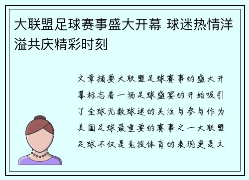 大联盟足球赛事盛大开幕 球迷热情洋溢共庆精彩时刻
