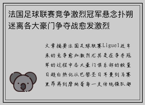 法国足球联赛竞争激烈冠军悬念扑朔迷离各大豪门争夺战愈发激烈