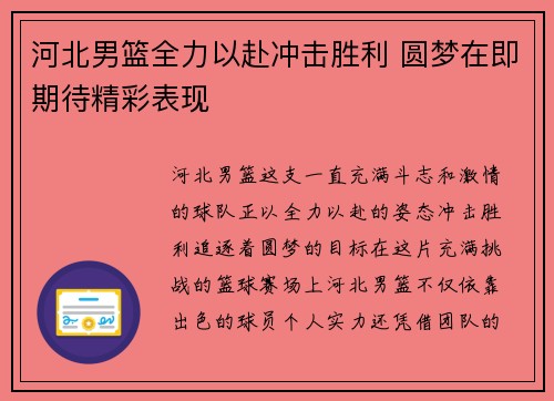 河北男篮全力以赴冲击胜利 圆梦在即期待精彩表现