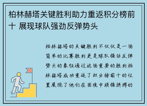 柏林赫塔关键胜利助力重返积分榜前十 展现球队强劲反弹势头
