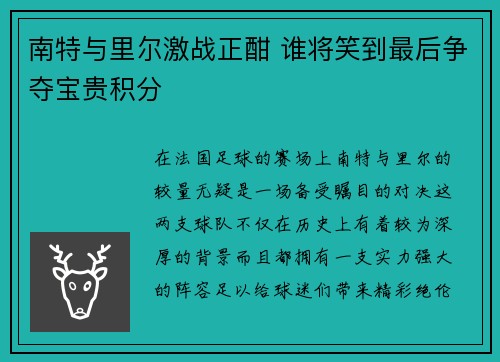 南特与里尔激战正酣 谁将笑到最后争夺宝贵积分