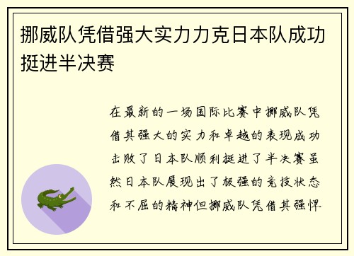 挪威队凭借强大实力力克日本队成功挺进半决赛