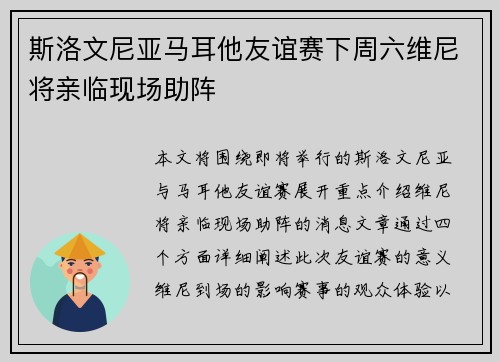 斯洛文尼亚马耳他友谊赛下周六维尼将亲临现场助阵