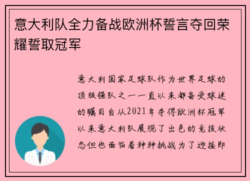 意大利队全力备战欧洲杯誓言夺回荣耀誓取冠军