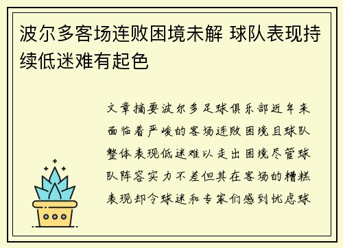 波尔多客场连败困境未解 球队表现持续低迷难有起色