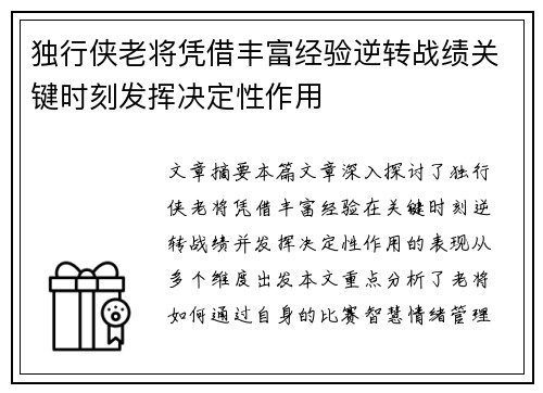 独行侠老将凭借丰富经验逆转战绩关键时刻发挥决定性作用