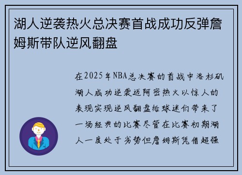 湖人逆袭热火总决赛首战成功反弹詹姆斯带队逆风翻盘