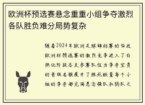 欧洲杯预选赛悬念重重小组争夺激烈各队胜负难分局势复杂