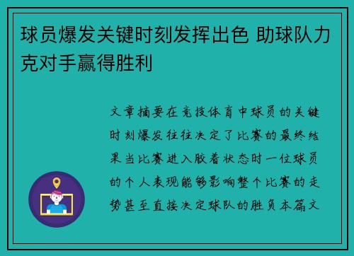 球员爆发关键时刻发挥出色 助球队力克对手赢得胜利