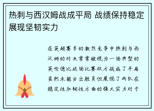 热刺与西汉姆战成平局 战绩保持稳定展现坚韧实力