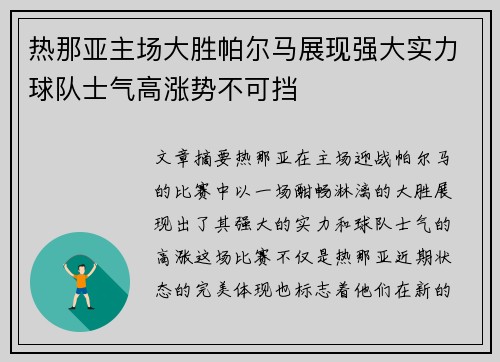 热那亚主场大胜帕尔马展现强大实力球队士气高涨势不可挡
