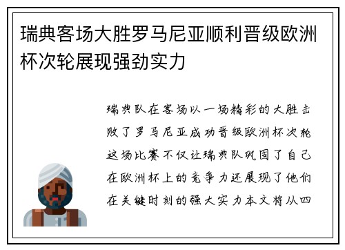 瑞典客场大胜罗马尼亚顺利晋级欧洲杯次轮展现强劲实力