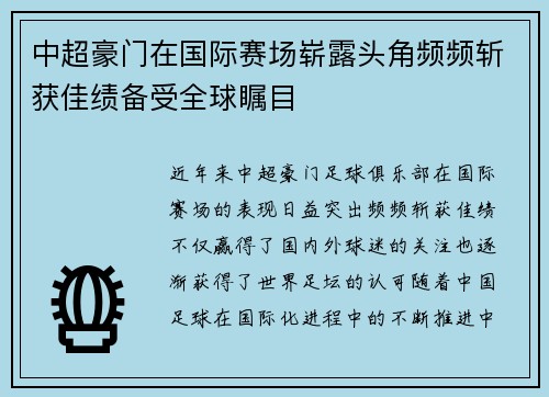 中超豪门在国际赛场崭露头角频频斩获佳绩备受全球瞩目