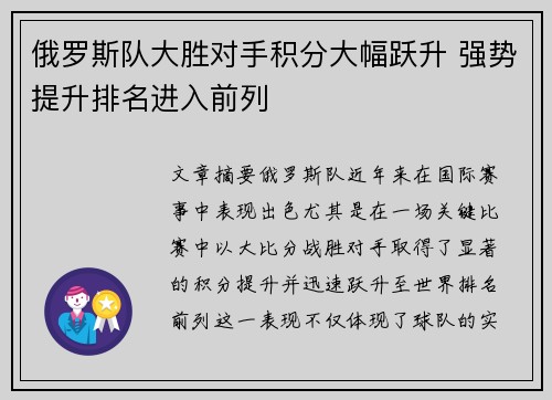 俄罗斯队大胜对手积分大幅跃升 强势提升排名进入前列