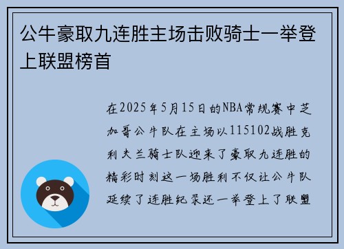 公牛豪取九连胜主场击败骑士一举登上联盟榜首