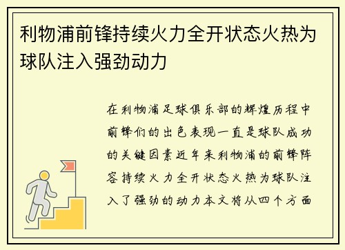 利物浦前锋持续火力全开状态火热为球队注入强劲动力