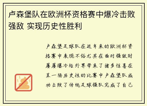 卢森堡队在欧洲杯资格赛中爆冷击败强敌 实现历史性胜利