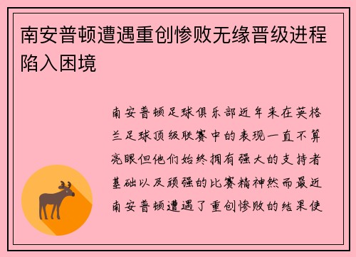 南安普顿遭遇重创惨败无缘晋级进程陷入困境