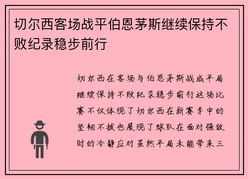 切尔西客场战平伯恩茅斯继续保持不败纪录稳步前行