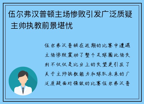 伍尔弗汉普顿主场惨败引发广泛质疑 主帅执教前景堪忧