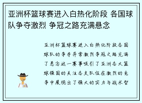 亚洲杯篮球赛进入白热化阶段 各国球队争夺激烈 争冠之路充满悬念