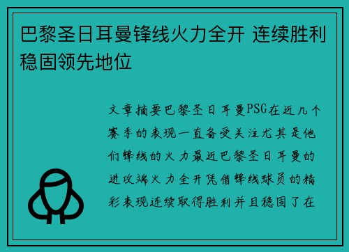 巴黎圣日耳曼锋线火力全开 连续胜利稳固领先地位