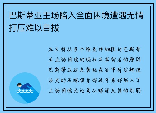 巴斯蒂亚主场陷入全面困境遭遇无情打压难以自拔