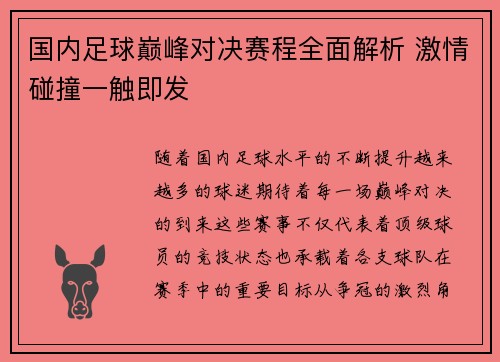 国内足球巅峰对决赛程全面解析 激情碰撞一触即发