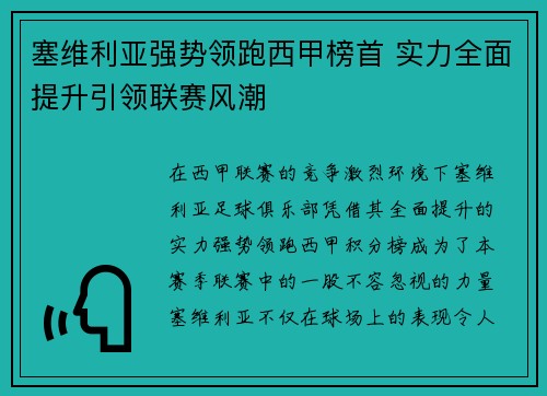 塞维利亚强势领跑西甲榜首 实力全面提升引领联赛风潮