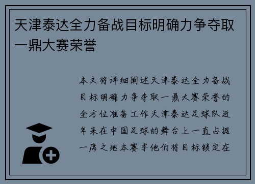 天津泰达全力备战目标明确力争夺取一鼎大赛荣誉
