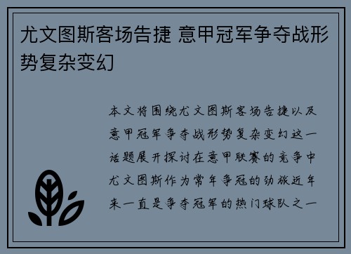 尤文图斯客场告捷 意甲冠军争夺战形势复杂变幻