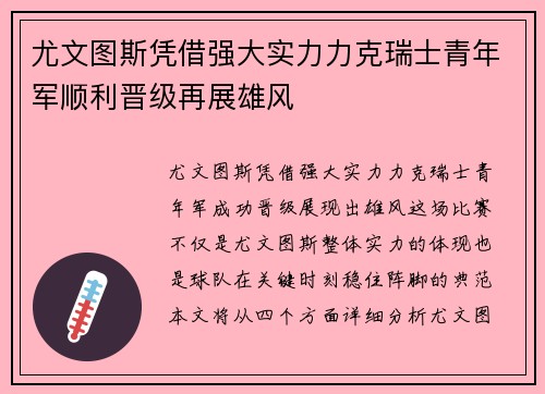 尤文图斯凭借强大实力力克瑞士青年军顺利晋级再展雄风