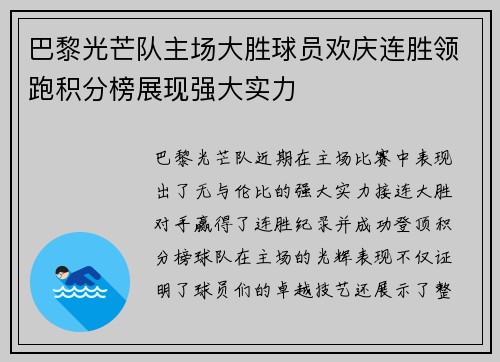 巴黎光芒队主场大胜球员欢庆连胜领跑积分榜展现强大实力