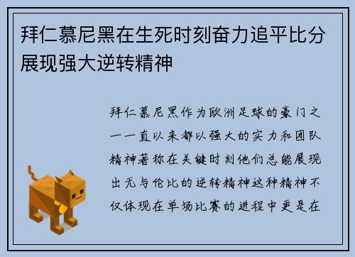 拜仁慕尼黑在生死时刻奋力追平比分展现强大逆转精神