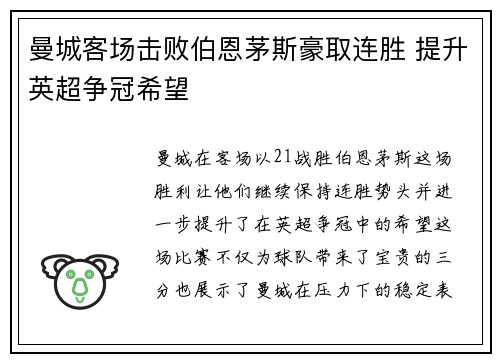 曼城客场击败伯恩茅斯豪取连胜 提升英超争冠希望