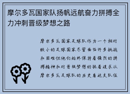 摩尔多瓦国家队扬帆远航奋力拼搏全力冲刺晋级梦想之路