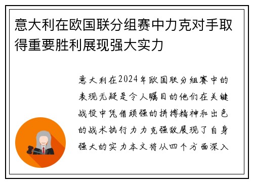 意大利在欧国联分组赛中力克对手取得重要胜利展现强大实力