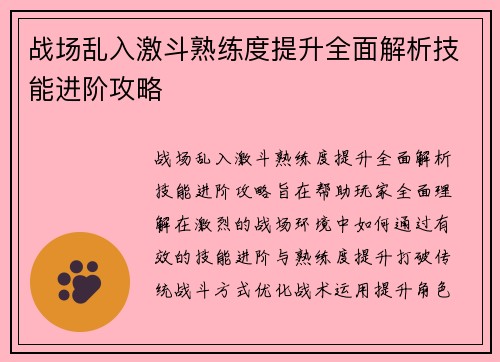 战场乱入激斗熟练度提升全面解析技能进阶攻略