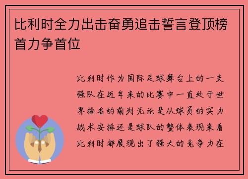 比利时全力出击奋勇追击誓言登顶榜首力争首位